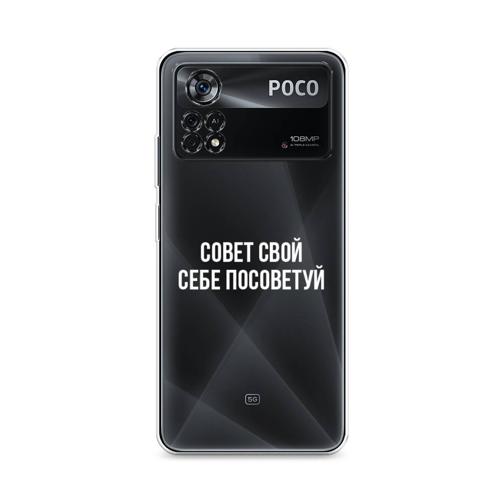 

Чехол Awog на Poco X4 Pro 5G "Совет свой себе посоветуй", Разноцветный, 313150-6