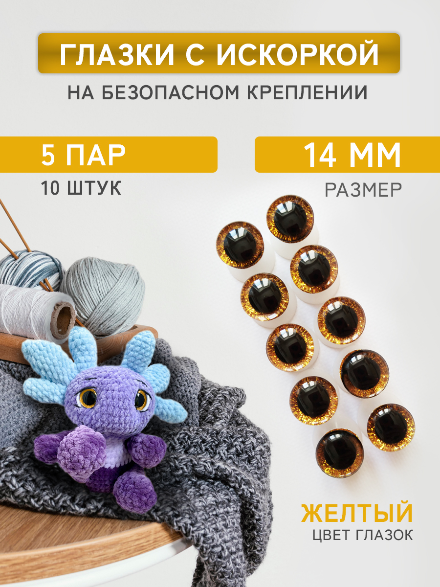 Глазки для игрушек Плюшевые нити жёлтые, 14мм блестящие винтовые 5 пар, 10 штук