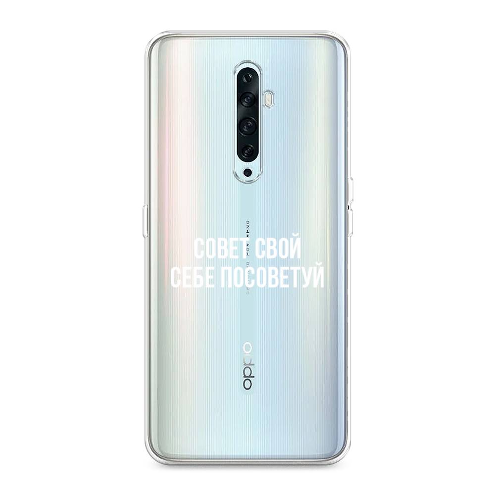 

Чехол Awog на Oppo Reno 2Z "Совет свой себе посоветуй", Разноцветный, 251850-6