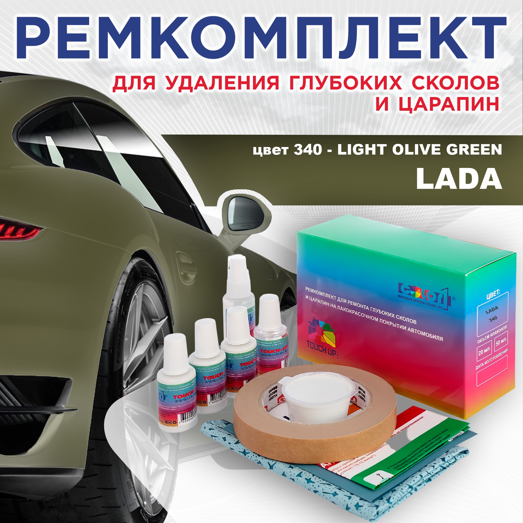 

Ремкомплект для ремонта сколов и царапин COLOR1 для LADA, цвет 340 - LIGHT OLIVE GREEN, Бесцветный