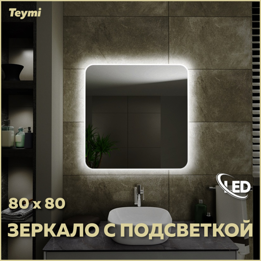 

Прямоугольное зеркало в ванную с подсветкой 80х80, Белый, Solli