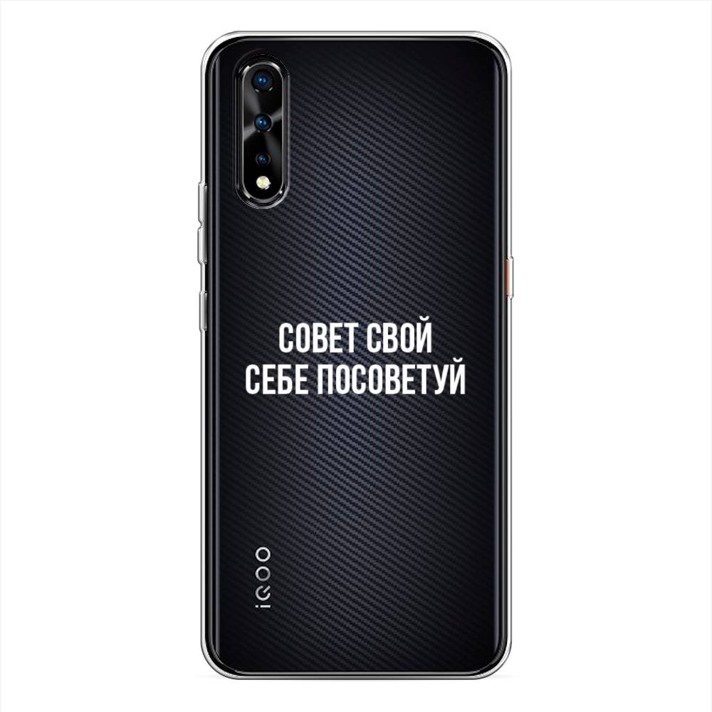 

Чехол Awog на Vivo iQOO Neo "Совет свой себе посоветуй", Разноцветный, 261250-6