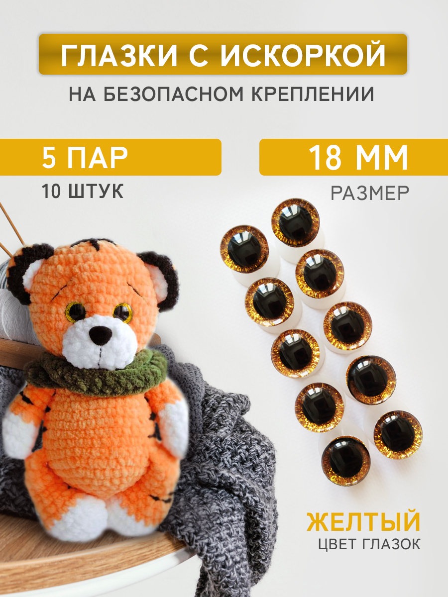 Глазки для игрушек Плюшевые нити жёлтые, 18мм блестящие винтовые 5 пар, 10 штук