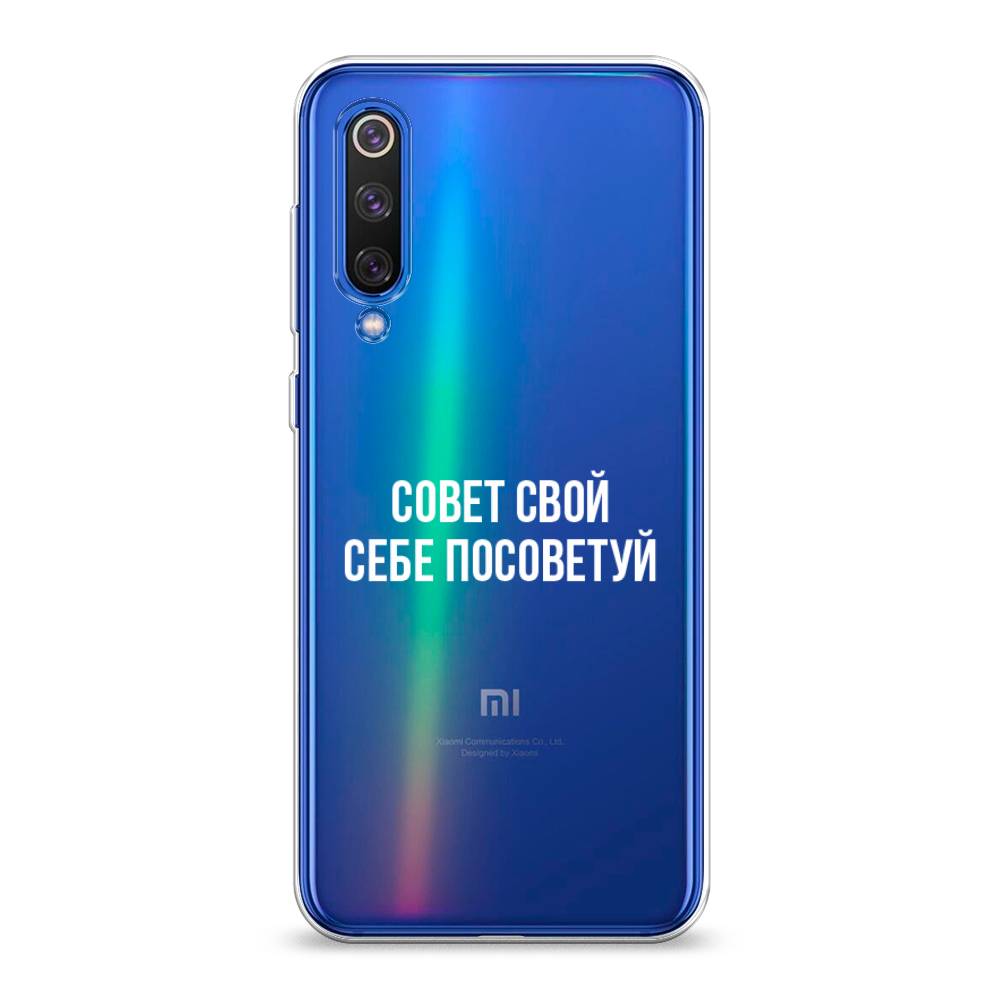 

Чехол Awog на Xiaomi Mi9 SE "Совет свой себе посоветуй", Разноцветный, 35250-6