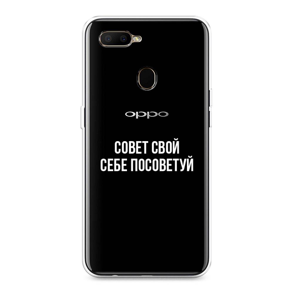 

Чехол Awog на Oppo A5s "Совет свой себе посоветуй", Разноцветный, 252350-6