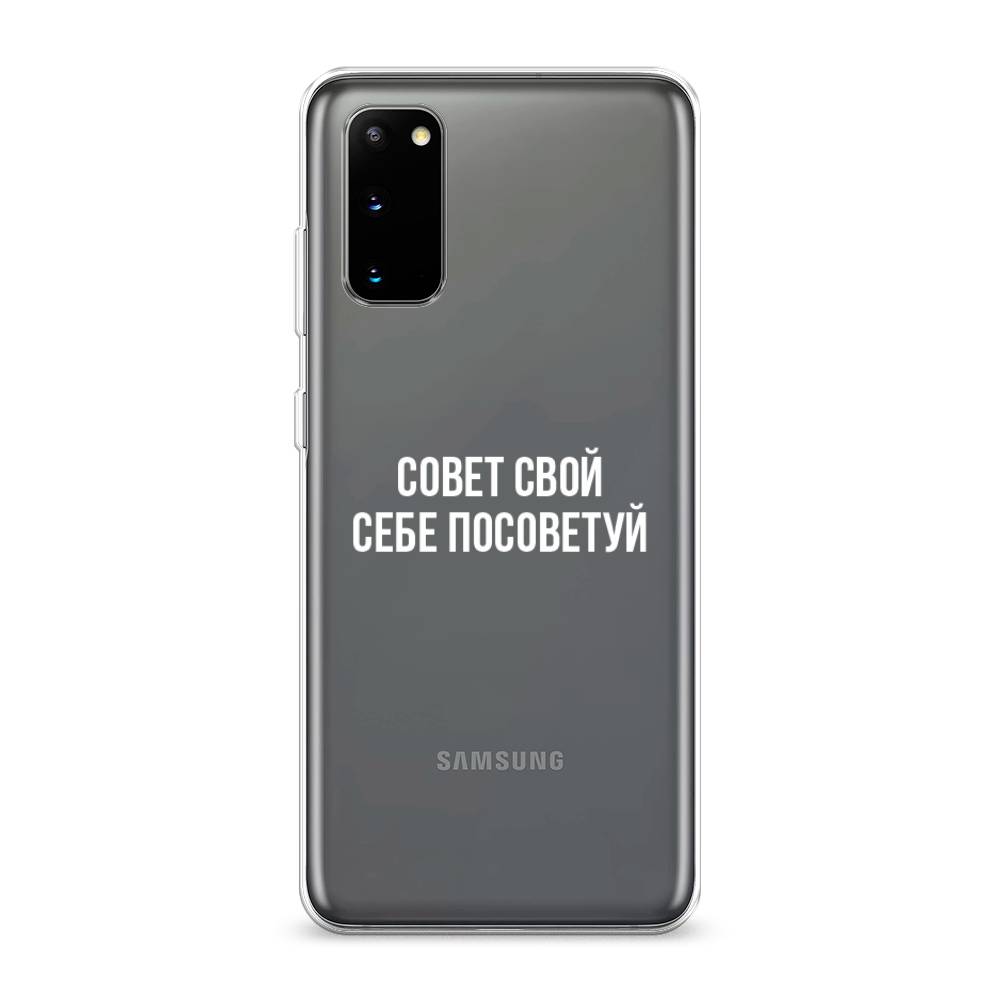 

Чехол Awog на Samsung Galaxy S20 "Совет свой себе посоветуй", Разноцветный, 29250-6