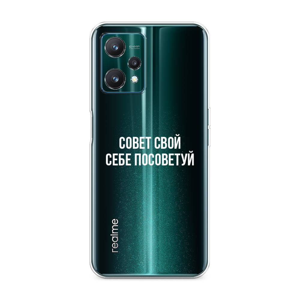 

Чехол Awog на Realme 9 Pro "Совет свой себе посоветуй", Разноцветный, 258850-6