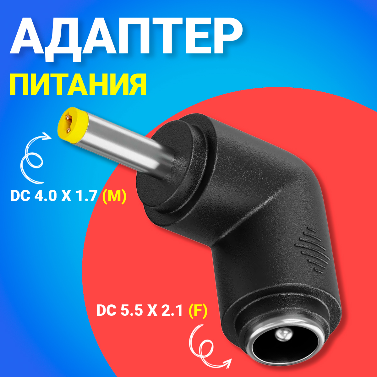 

Адаптер переходник питания Gsmin GG-23 DC 5.5x2.1(F) - DC 4.0x1.7(M), Черный, GG-23