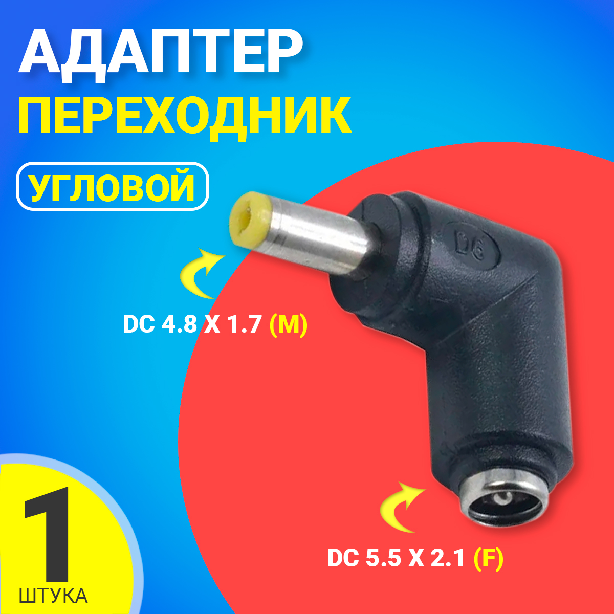 

Адаптер переходник питания Gsmin GG-24 DC 5.5x2.1(F) - DC 4.8x1.7(M), Черный, GG-24