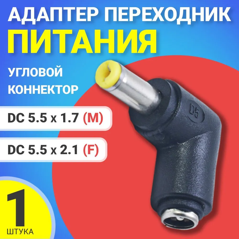 Адаптер переходник питания Gsmin GG-25 DC 5.5x2.1(F) - DC 5.5x1.7(M)