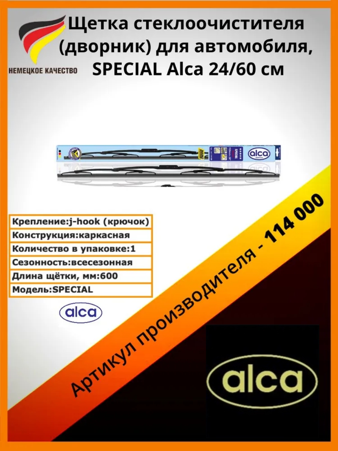 

Щетка Стеклооч. Alca (114) 24/61См Special Alca 114000