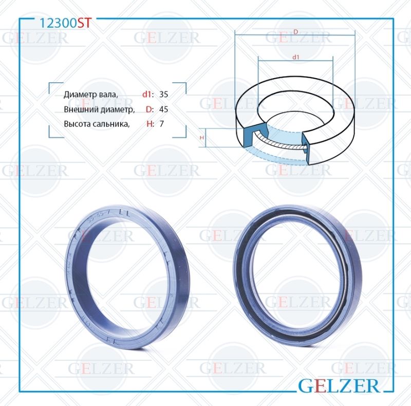 

Сальник рулевой рейки GELZER 35*45*7 (0M) 12300ST, 12300ST