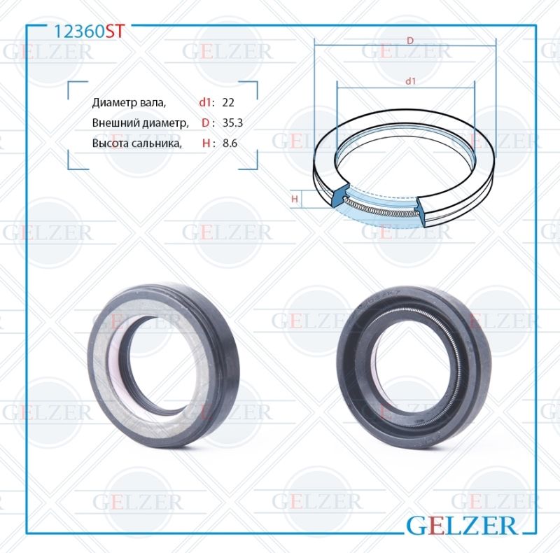 

Сальник рулевой рейки GELZER 22*35,3*8,6 (7V1) 12360ST, 12360ST