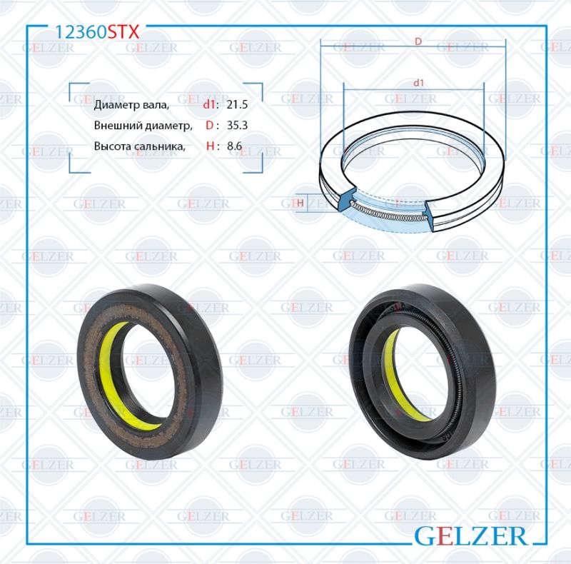 

Сальник рулевой рейки GELZER 21.5*35,3*8,6 (7V1) 12360STX, 12360STX