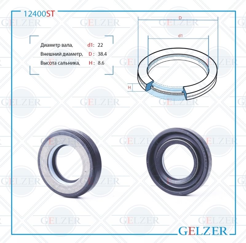 Сальник рулевой рейки GELZER 22*38.4*8.6 (7V1) 12400ST