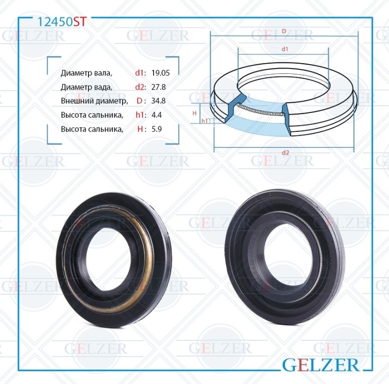 Сальник рулевой рейки GELZER 19.05*27.8/34.8*4.4/5.9 (13PMA) 12450ST