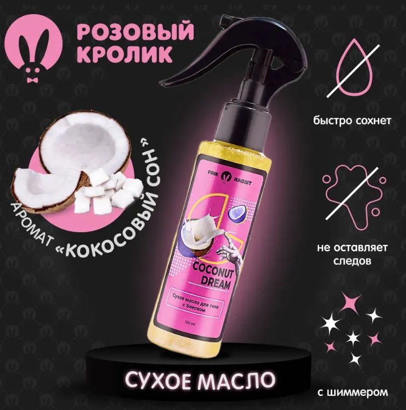 Масло сухое с шиммером для тела Pink Rabbit Coconut Dream mioni масло блеск для губ pink plush