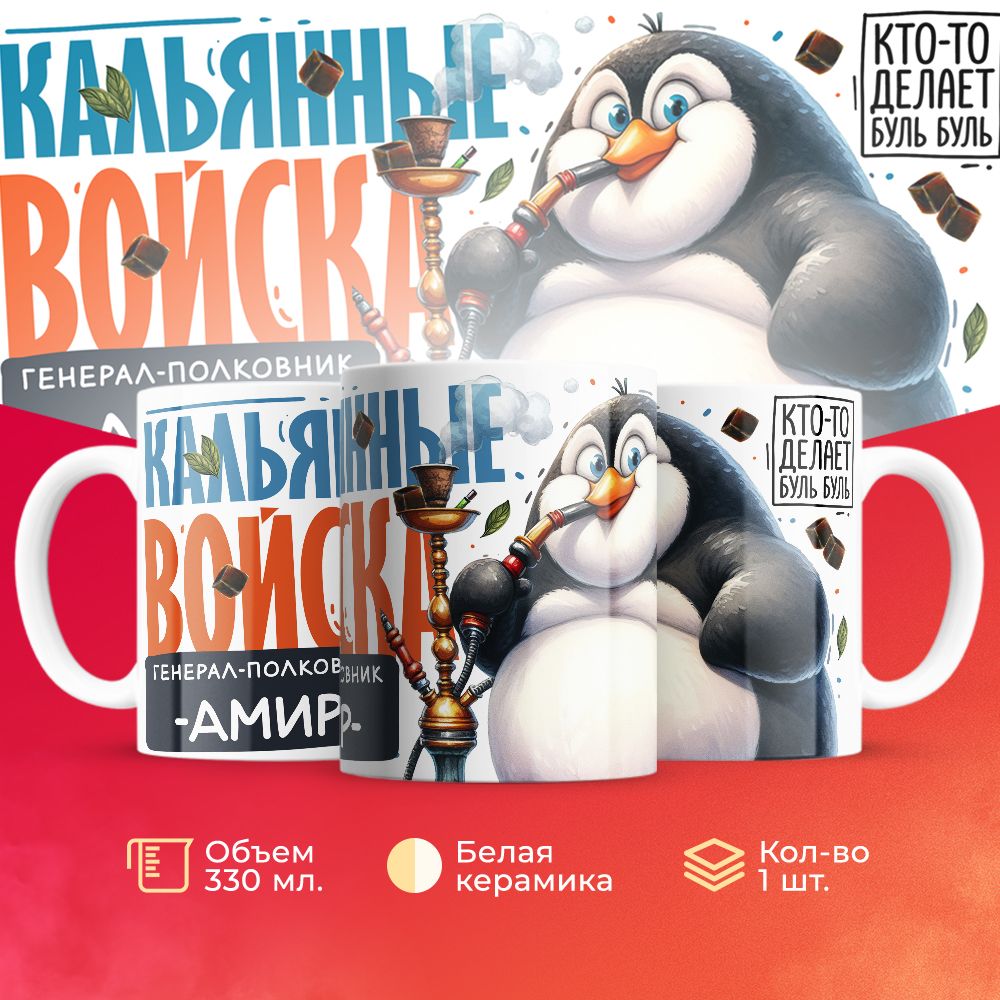 

Кружка 3Dollara Кальянные войска Генерал Амир MUG8606 330 мл
