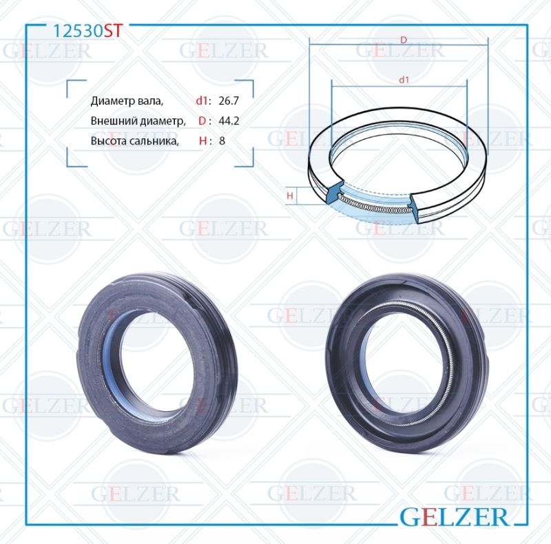 

Сальник рулевой рейки GELZER 26.7*44.2*8 (7V1) 12530ST, 12530ST