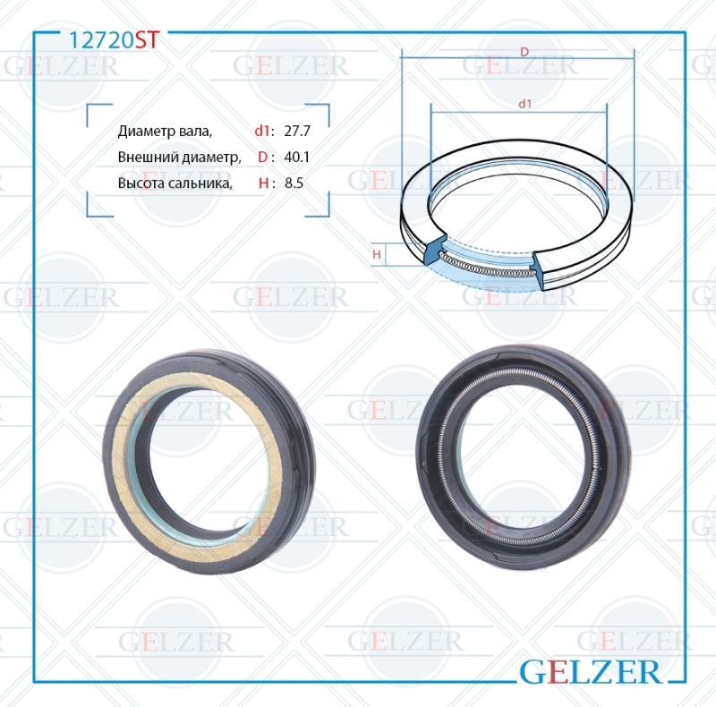 Сальник рулевой рейки GELZER 27.7*40.1*8.5 (7V1) 12720ST