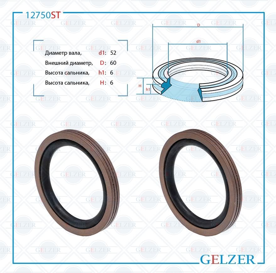 

Сальник рулевой рейки GELZER 52*60*6/6 (12) 12750ST, 12750ST