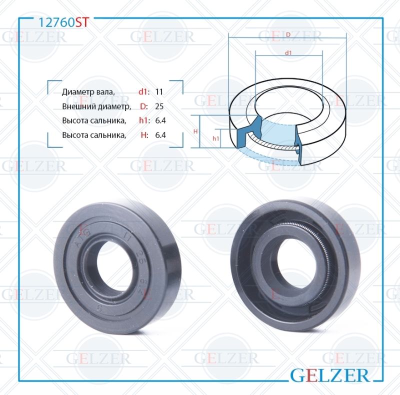 

Сальник рулевой рейки GELZER 11*25*6.4/6.4 (1PM) 12760ST, 12760ST