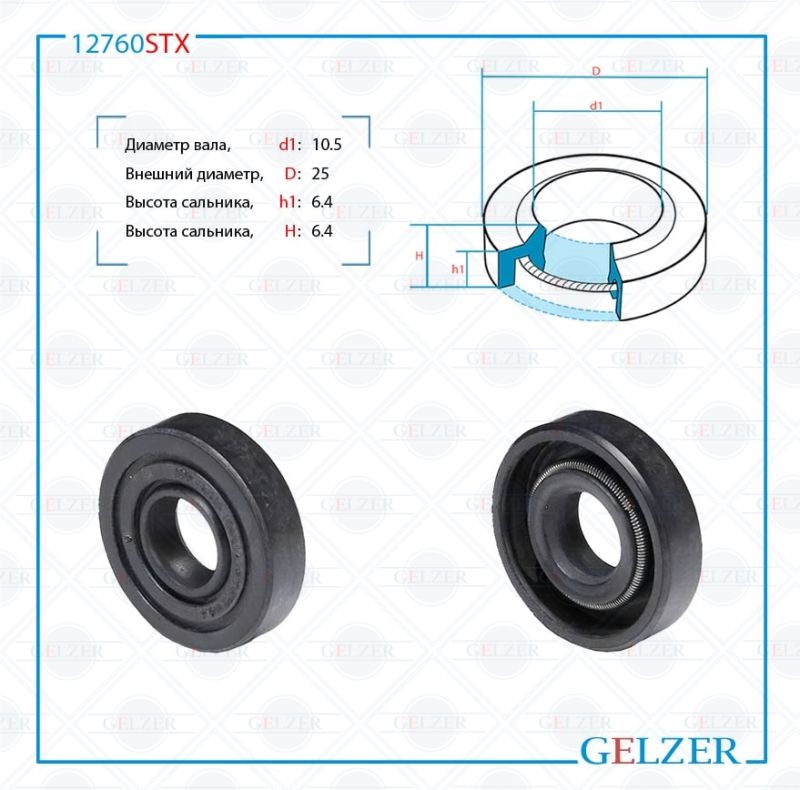 

Сальник рулевой рейки GELZER 10.5*25*6.4/6.4 (1PM) 12760STX, 12760STX