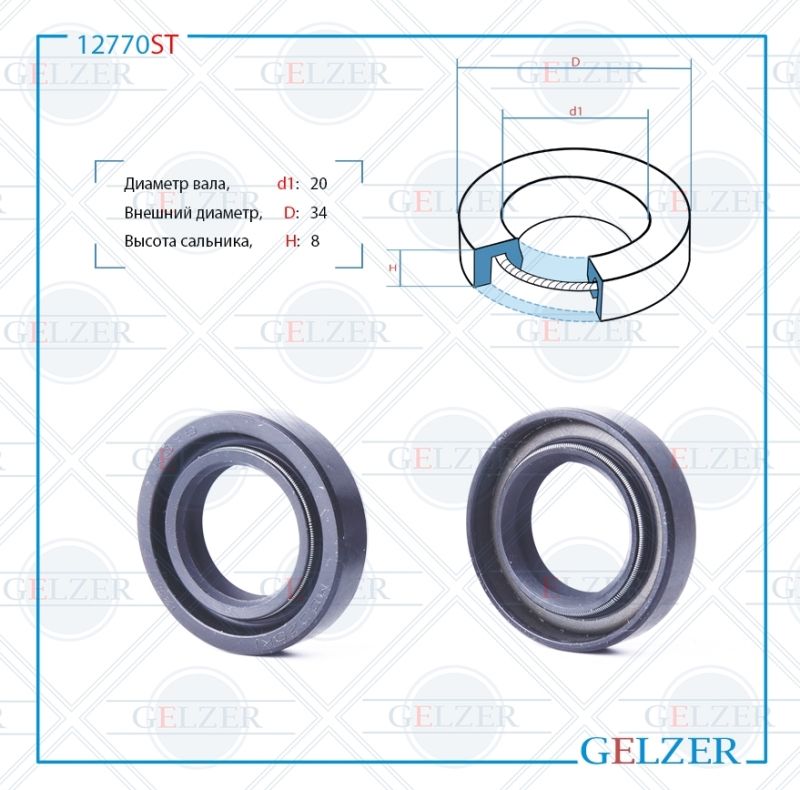 

Сальник рулевой рейки GELZER 20*34*8 (0M2) 12770ST, 12770ST