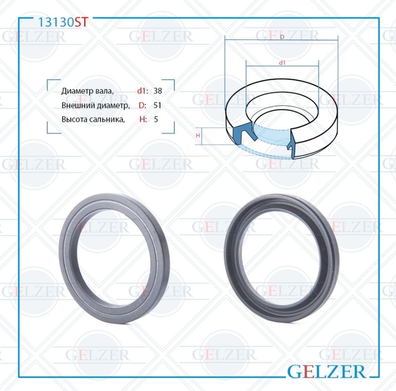 

Сальник рулевой рейки GELZER 38*51*5 (2) 13130ST, 13130ST