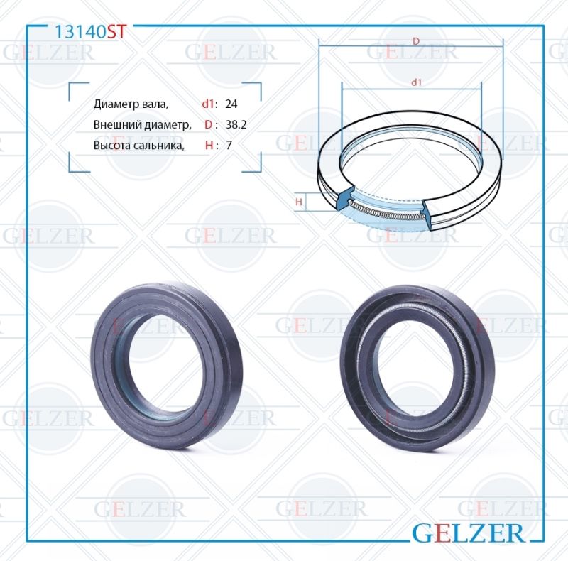 

Сальник рулевой рейки GELZER 24*38.2*7 (7V1) 13140ST, 13140ST
