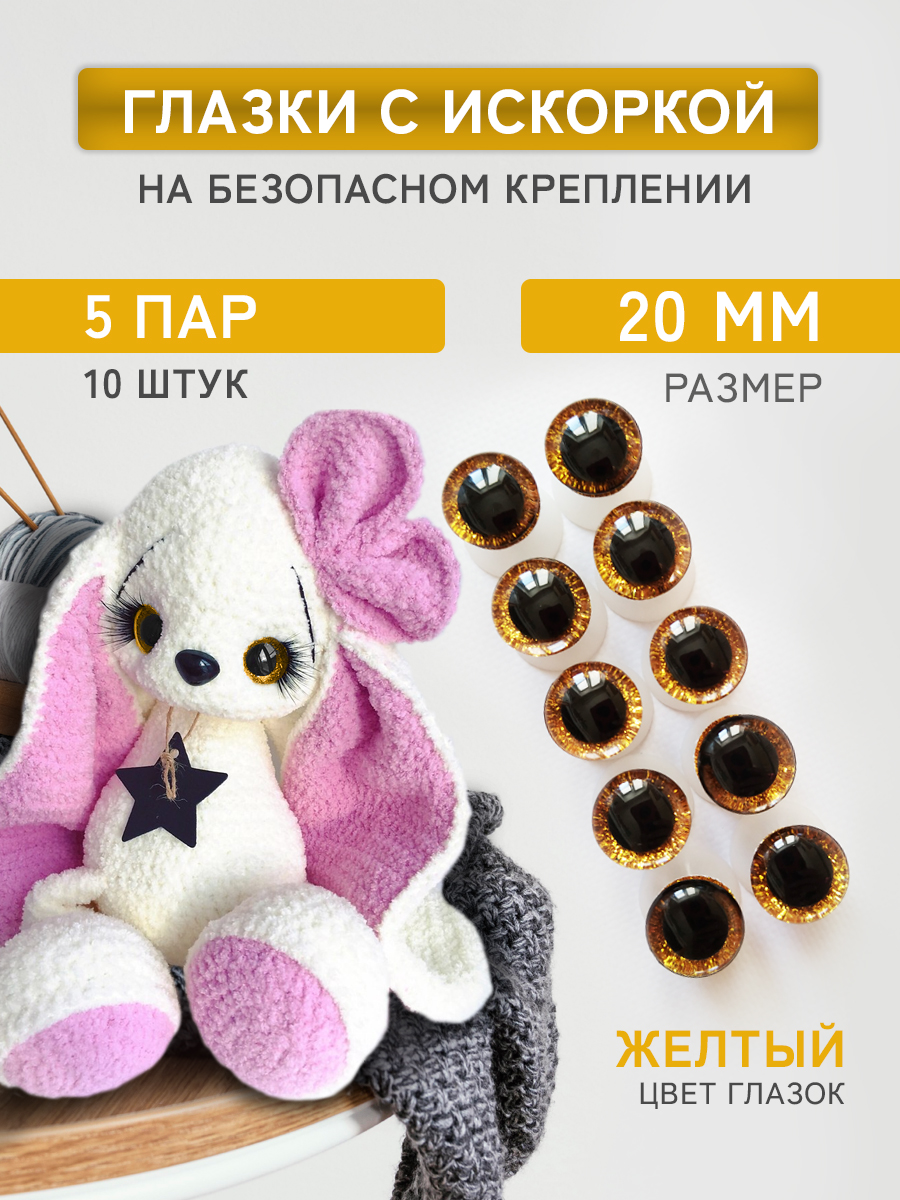 Глазки для игрушек Плюшевые нити жёлтые, 20мм блестящие винтовые 5 пар, 10 штук
