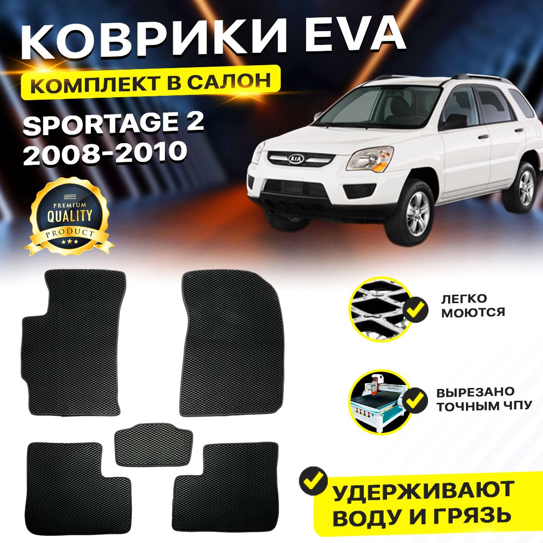 

Комплект ковриков DreamCar Technology Kia Sportage 2 рестайлинг 2008-2012/II черный