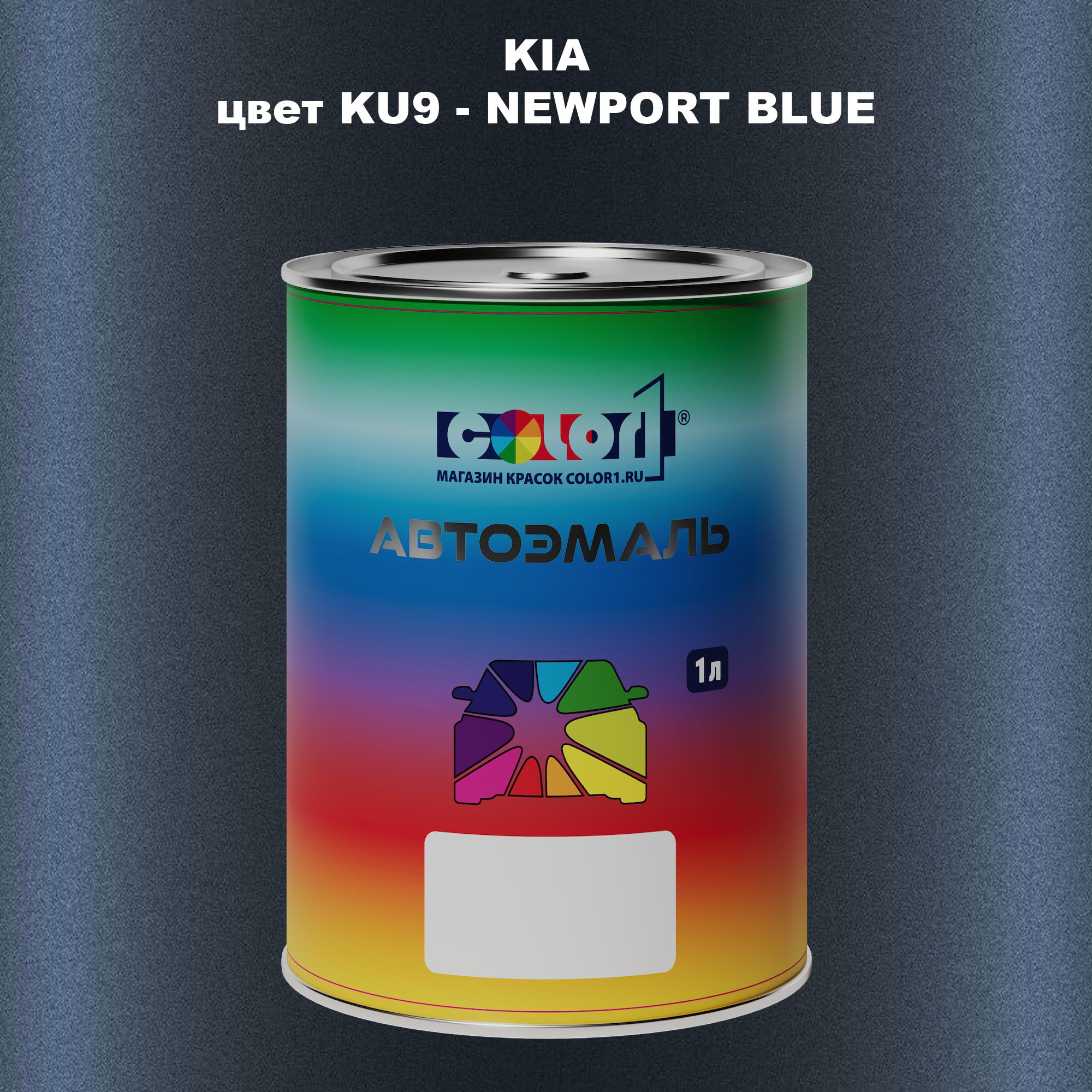 

Автомобильная краска COLOR1 для KIA, цвет KU9 - NEWPORT BLUE, Прозрачный
