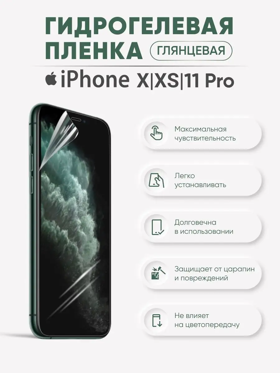 

Глянцевая гидрогелевая пленка для iPhone X/XS/11 Pro, iPhX-XS-11pro