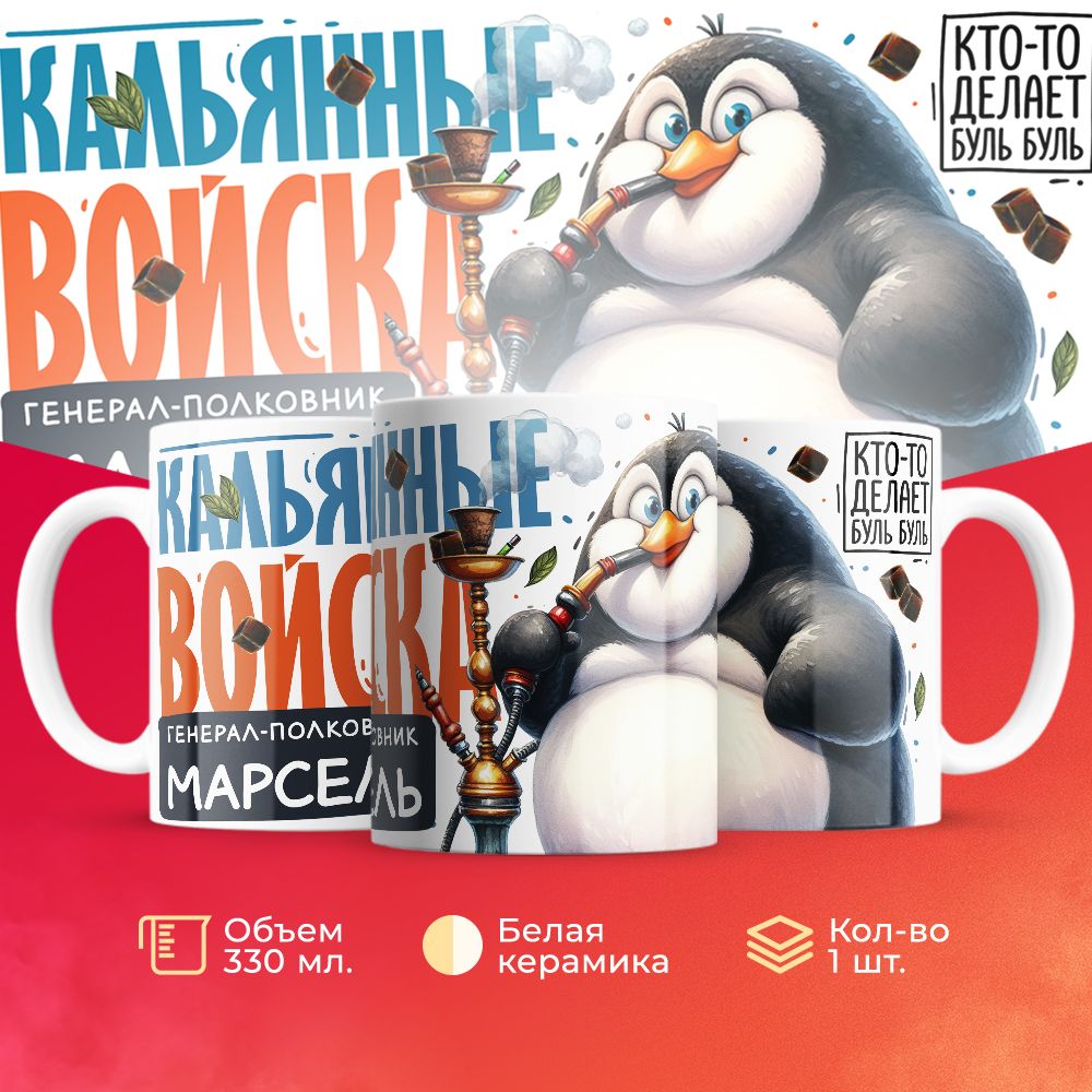 

Кружка 3Dollara Кальянные войска Генерал Марсель MUG8658 330 мл