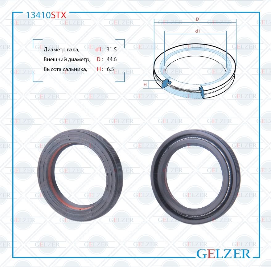 

Сальник рулевой рейки GELZER 31.5*44.6*6.5(7V2) 13410STX, 13410STX