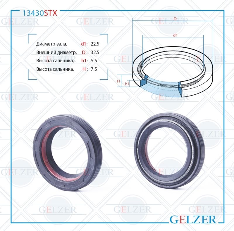 

Сальник рулевой рейки GELZER 22.5*32.5*5.5/7.5 (4V1) 13430STX, 13430STX