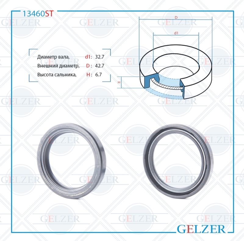 

Сальник рулевой рейки GELZER 32.7*42.7*6.7 (0M) 13460ST, 13460ST