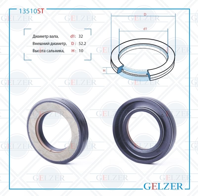 

Сальник рулевой рейки GELZER 32*52.2*10 (7V1) 13510ST, 13510ST