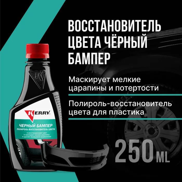 

Полироль Черный Бампер. Восстановитель Цвета 250 Мл Kerry Kr-280 Kerry арт. KR-280