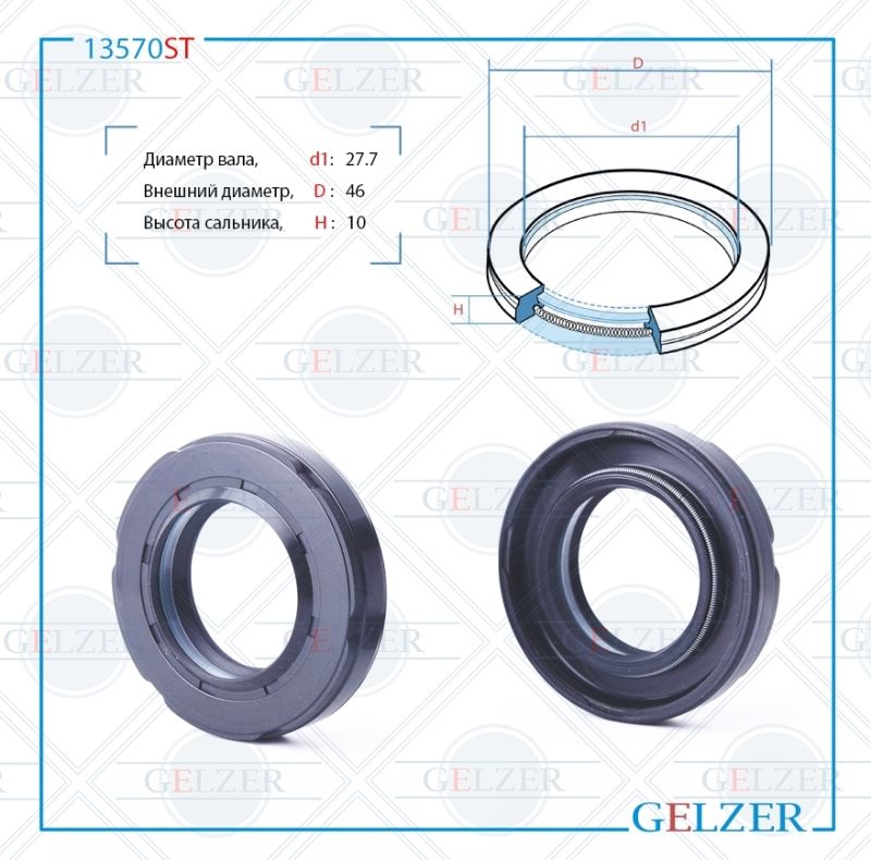 Сальник рулевой рейки GELZER 27.7*46*9/10 (7V1PM) 13570ST