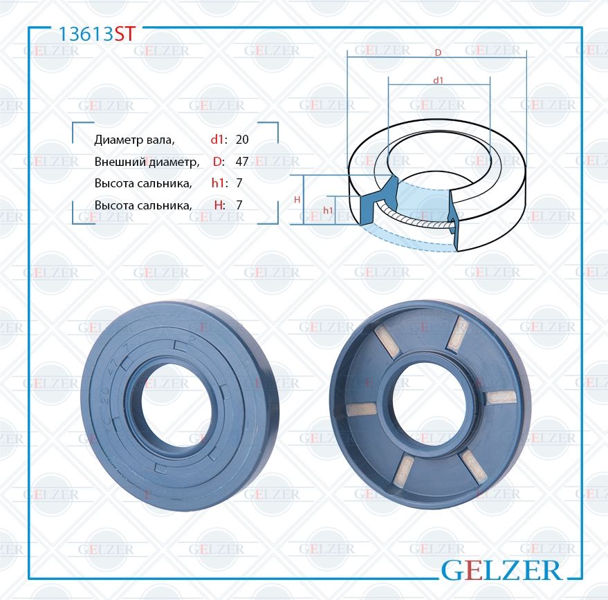 

Сальник рулевой рейки GELZER 20*47*7(1PM) 13613ST, 13613ST