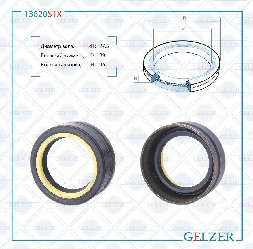 

Сальник рулевой рейки GELZER 27.5*39*15(7V2A) 13620STX, 13620STX