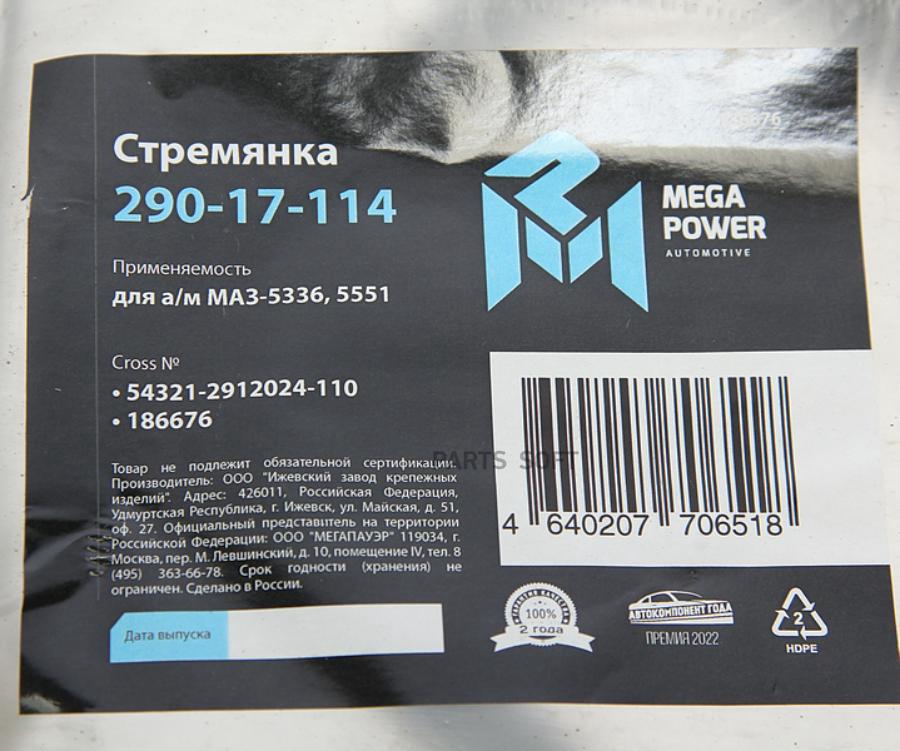 

Стремянка Маз-5336,5551 Ушка Рессоры Задней L110Ммм16Х1.5Мм Усиленная Megapower