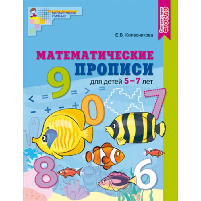 

Книга Математические прописи для детей 5—7 лет ФГОС ДО, Колесникова Е.В.