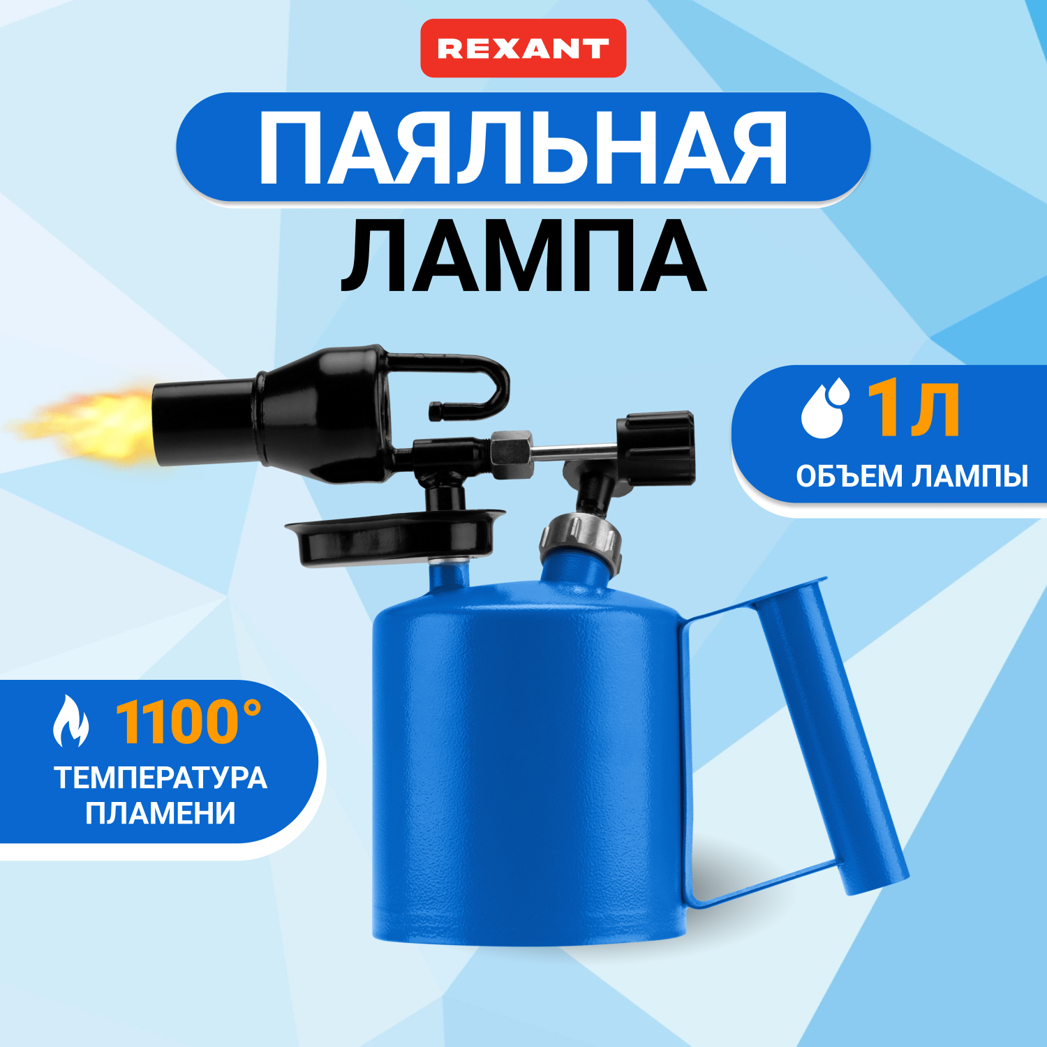 Паяльная лампа Паяльная лампа Rexant ПЛ-1 12-0007