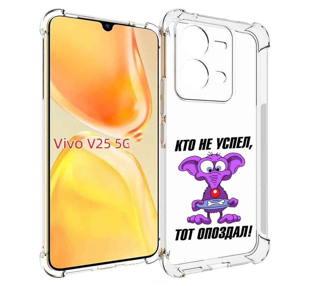 

Чехол MyPads кто не успел тот опоздал для Vivo V25 5G / V25e, Прозрачный, Tocco