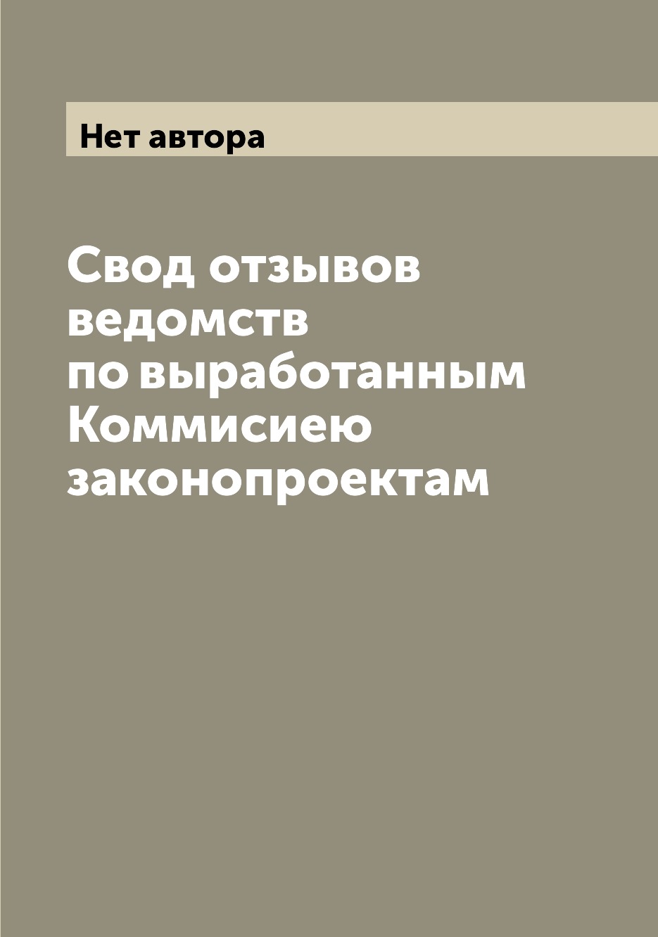 

Книга Свод отзывов ведомств по выработанным Коммисиею законопроектам
