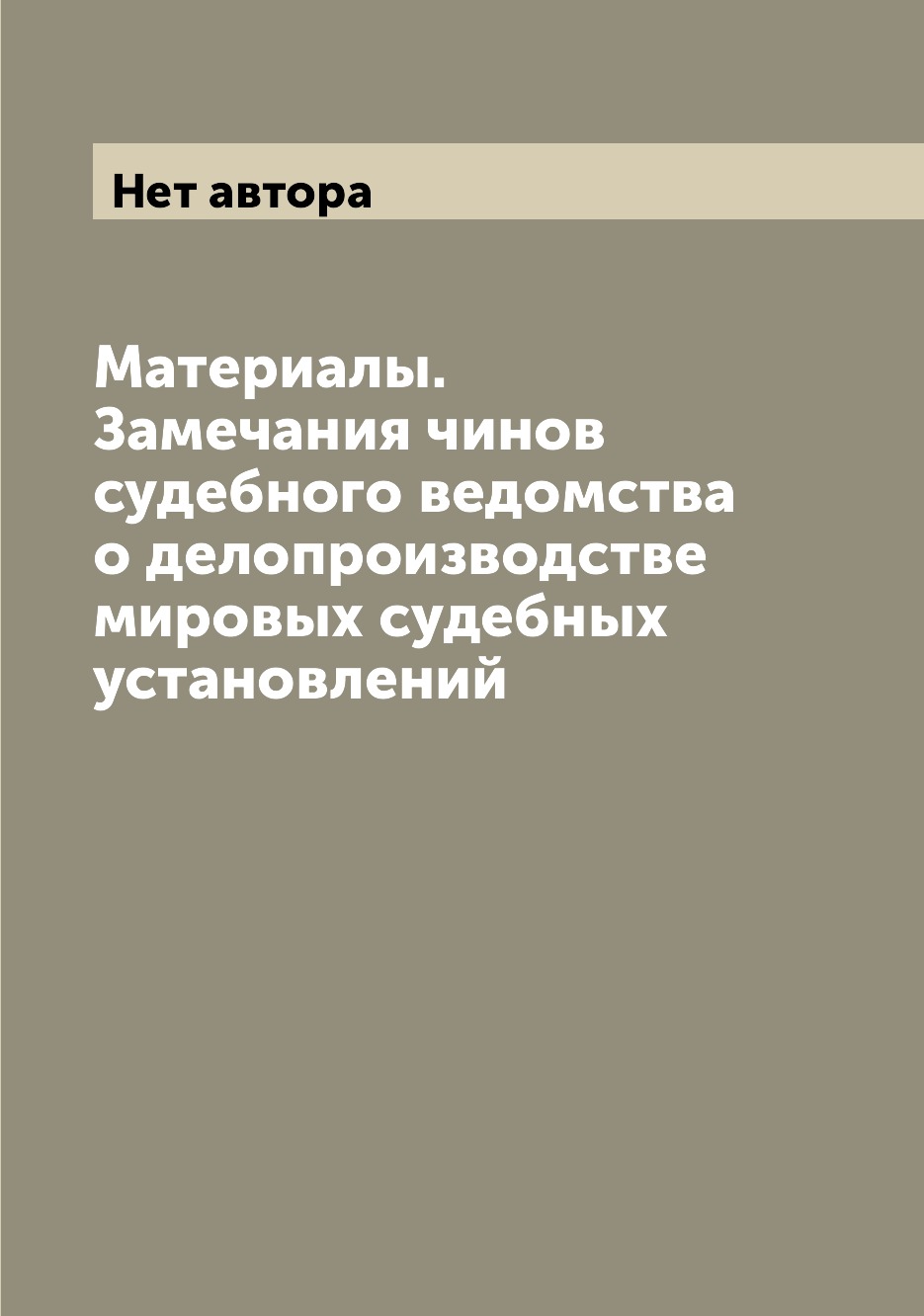 

Книга Материалы. Замечания чинов судебного ведомства о делопроизводстве мировых судебны...