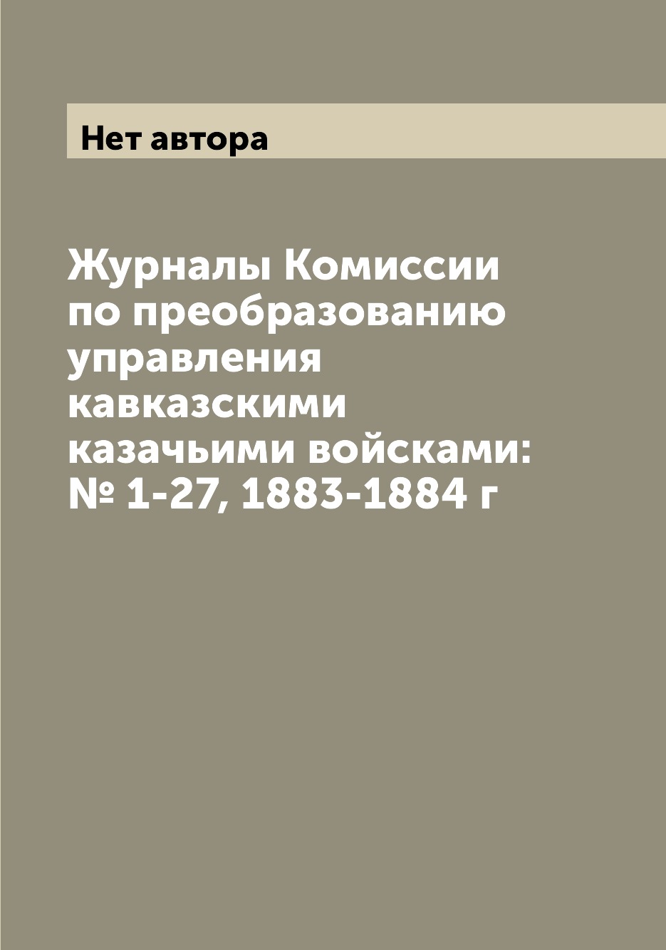 

Журналы Комиссии по преобразованию управления кавказскими казачьими войсками: № 1...